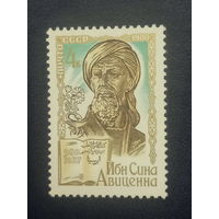 СССР 1980г. Ибн Сина Авицена