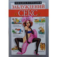 Энциклопедия заблуждений о сексе