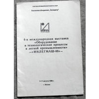 Из истории СССР: 4-я международная выставка Оборудование и технологические процессы в легкой промышленности ИНЛЕГМАШ-88