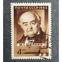Марка СССР 1963 год М.С.Щепкин