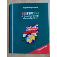 С. Верщинин: Венгерские футболисты и тренеры в Великобритании