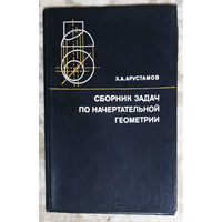 Сборник задач по начертательной геометрии с решениями типовых задач
