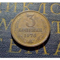 3 копейки 1976 СССР #02