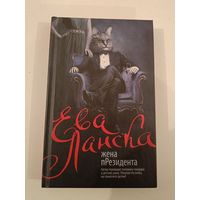 Жена пРезидента Е.Ланская