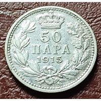Сербия 50 пара, 1915    ( 1-4-4 )