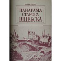 Панарама Старога Віцебска