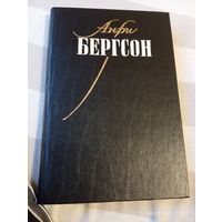 Бергсон Анри. Собрание сочинений т 1