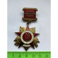 Знак 70 лет победы ВОВ! Союз Советских офицеров! Тяжелый