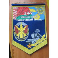 Вымпел. 147 зенитный ракетный полк г. Бобруйск
