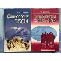 Г. Н. Соколова. Экономическая социология. Социология труда