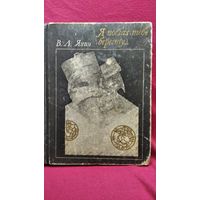 Валентин Янин. Я послал тебе бересту...