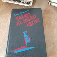 Пакуль не звяли кветки алесь масарэнка