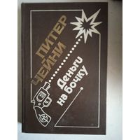 Деньги на бочку