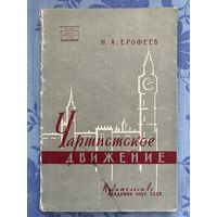 Чартистское движение. Н. Ерофеев