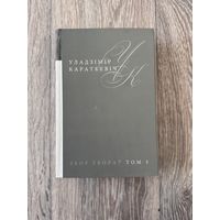 Уладзімір Караткевіч "Збор твораў: Том 3 (Апавяданні, казкі 1946-1981)" (Мастацкая літаратура, 2014 г.)