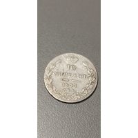 10 копеек 1833