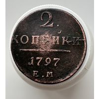 2 копейки 1797 г