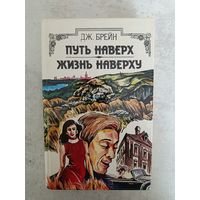 ДЖ.БРЕЙН  ПУТЬ НАВЕРХ