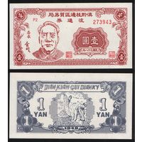 РЕПРИНТ (КОПИЯ) азиатской боны 1 юань 1949 год P2 273943 ТОРГ/ВАША ЦЕНА