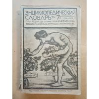 Энциклопедический словарь Гранат т.31