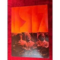 В. Воронин Слава Октябрю! 1985 год Подписана.