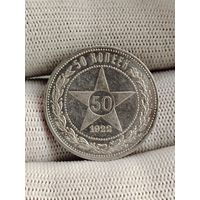 50 копеек 1922.ПЛ.Зеркало.Свежий штемпель.