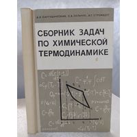 Сборник задач по химической термодинамике