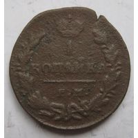 Копейка 1830г.