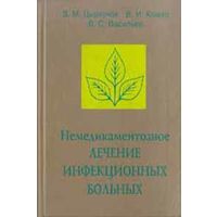 Цыркунов. Немедикаментозное лечение инфекционных больных: Справочное пособие