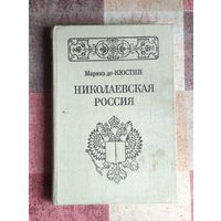 Маркиз де-Кюстин. Николаевская Россия.