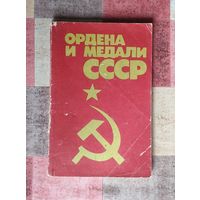 Ордена и медали СССР
