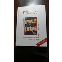 Анна Гавальда - Утешительная партия игры в петанк