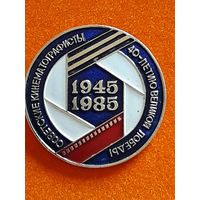 Значок Советские Кинематографисты 1945 - 1985 г.
