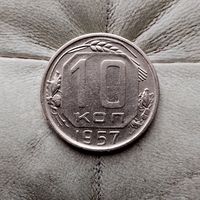 10 копеек 1957 года СССР. Шикарная монета!