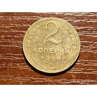 2 копейки 1955