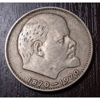 1 рубль 1970 г. 100 лет со дня рождения В.И. Ленина