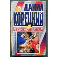 Ментовская работа. Данил Корецкий. Серия  Данил Корецкий.