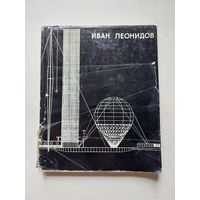 Иван Леонидов - III