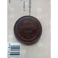 3 копейки 1866 года домашняя