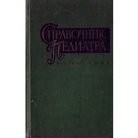 Справочник педиатра (1961 год)