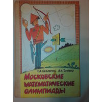 Гальперин Г.А., Толпыго А.К. Московские математические олимпиады