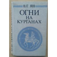 В.Г. Ян Огни на курганах