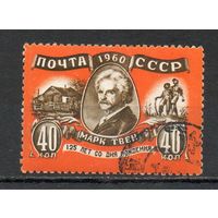 Марк Твен СССР 1960 год серия из 1 марки