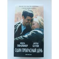 Кассета Один прекрасный день