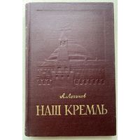 Логинов А.  Наш Кремль. /Москва: изд. Московский рабочий 1957г.