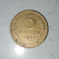 5 копеек 1937 года СССР. Монета пореже!