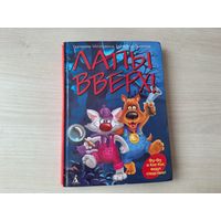 Лапы вверх - книга для детей, очень много ярких иллюстраций - Матюшкина, Оковитая