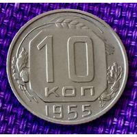 10 копеек 1955 года.