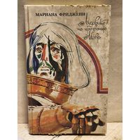 Фриджени М. - Лудовико по прозванию Мавр