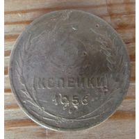 3 копейки 1956